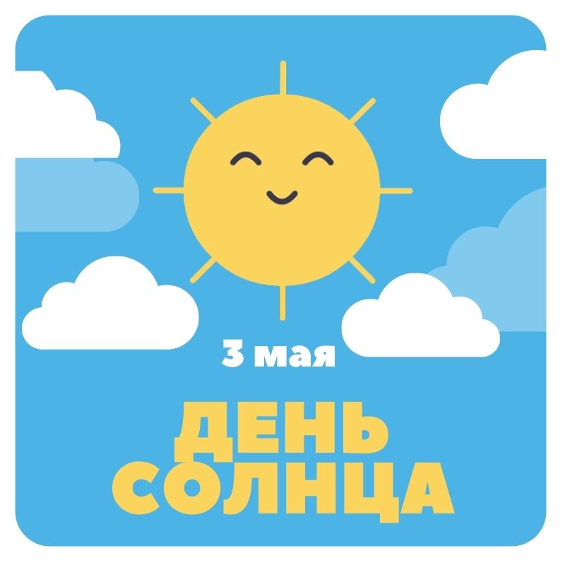 Международный творческий конкурс ко Дню Солнца «СОЛНЦЕ — ИСТОЧНИК СВЕТА И ТЕПЛА»