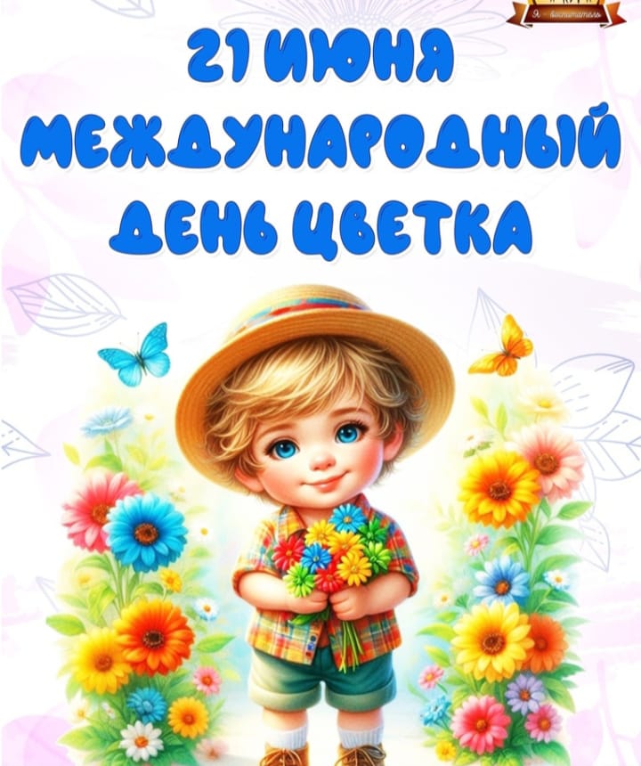 Международный конкурс к Дню цветка «В МИРЕ ЦВЕТОВ И КРАСОТЫ»
