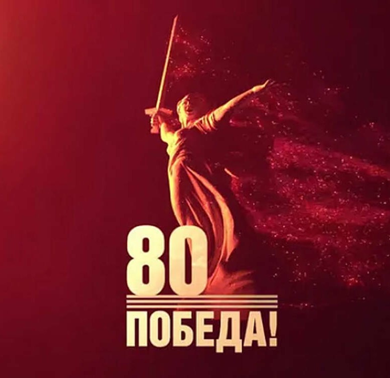 Всероссийский конкурс, посвященный 80-летию Победы в Великой Отечественной войне «80 ЛЕТ ПОД ЗНАМЕНЕМ ПОБЕДЫ»