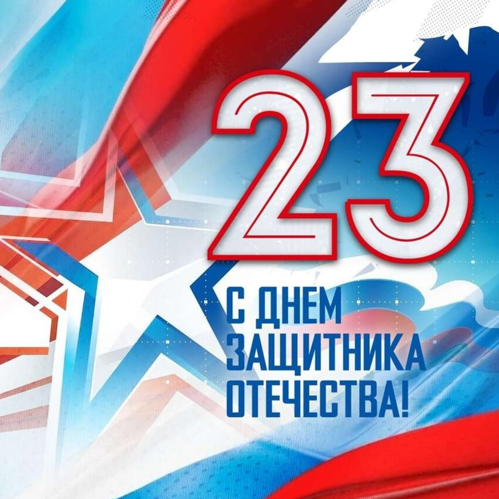 Всероссийский конкурс ко Дню защитника Отечества «23 ФЕВРАЛЯ-ЧЕСТЬ И СЛАВА НАШИМ ЗАЩИТНИКАМ»