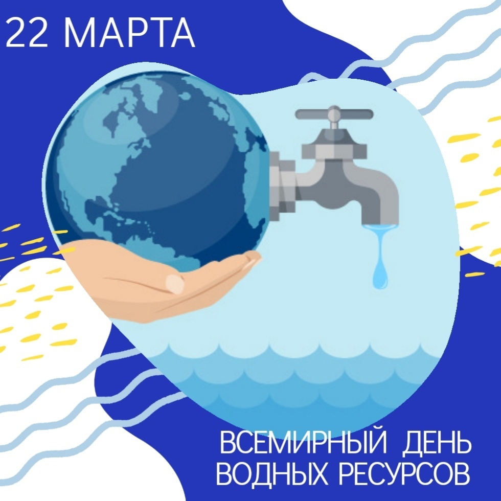 Международный творческий конкурс, посвященный Дню водных ресурсов «ВОДА — ИСТОЧНИК ЖИЗНИ»