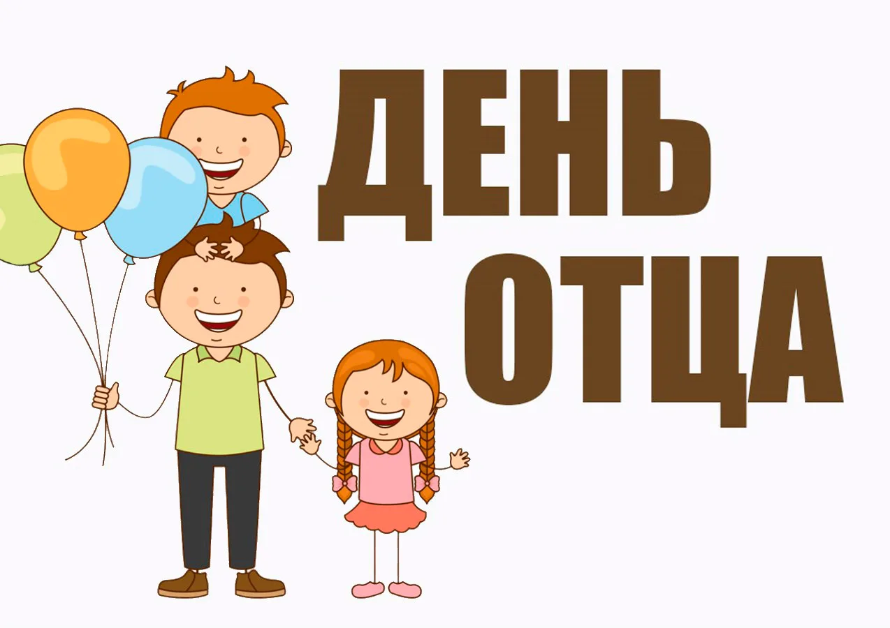 Всероссийский конкурс ко Дню отца «СУПЕР–ПАПА»