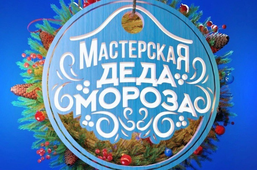 Международный конкурс творческих работ «НОВОГОДНЯЯ МАСТЕРСКАЯ ДЕДА МОРОЗА 2026»
