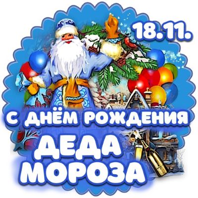 Всероссийский конкурс творческих работ «ДЕНЬ РОЖДЕНИЯ ДЕДА МОРОЗА»