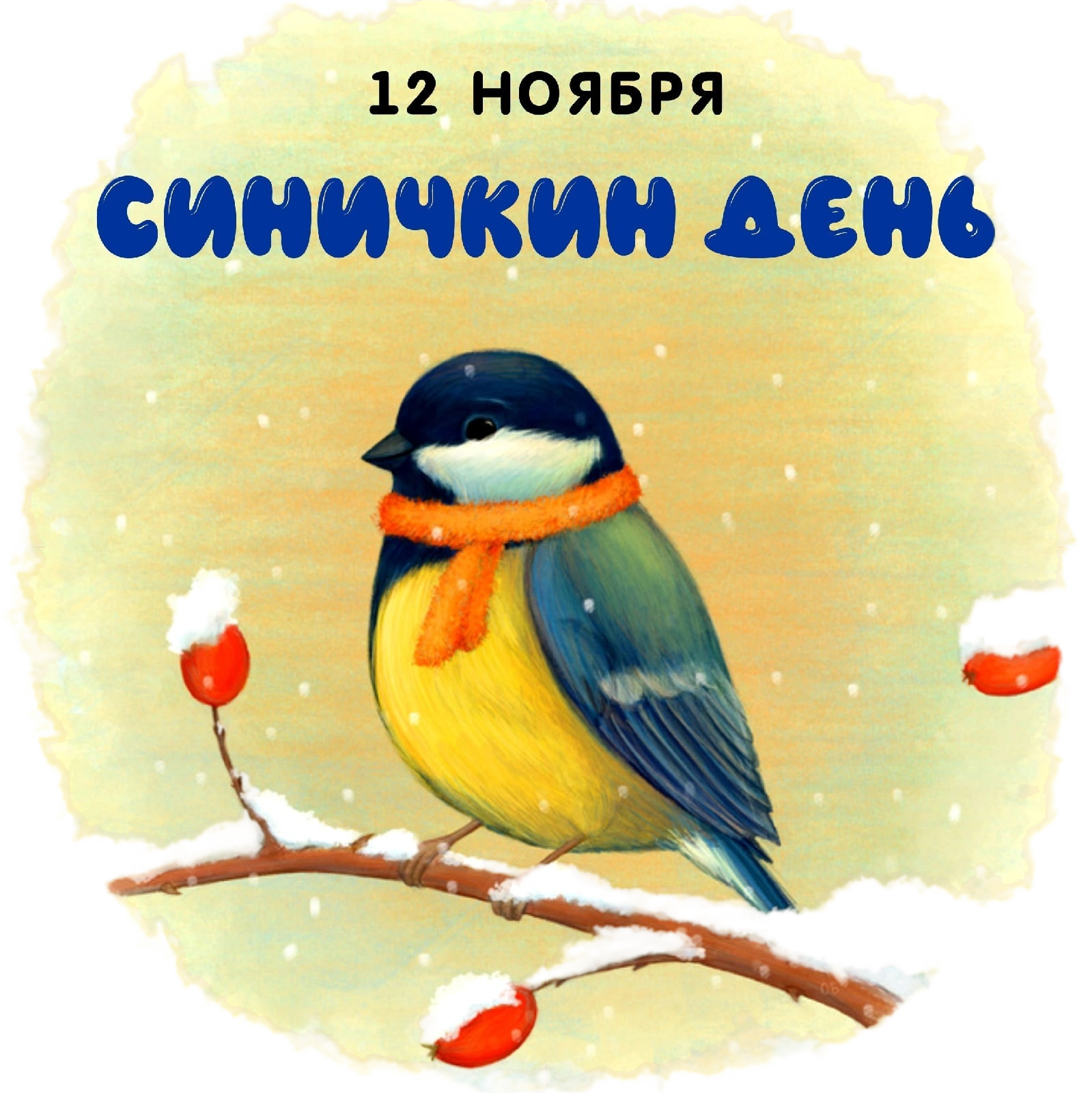 Международный экологический конкурс «СИНИЧКИН ДЕНЬ — ВРЕМЯ ВСТРЕЧАТЬ ЗИМУЮЩИХ ПТИЦ!»