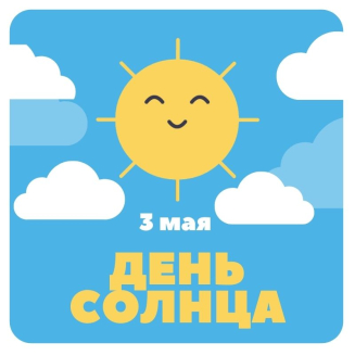 Международный творческий конкурс ко Дню Солнца «СОЛНЦЕ — ИСТОЧНИК СВЕТА И ТЕПЛА»