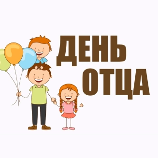 Всероссийский конкурс ко Дню отца «СУПЕР–ПАПА»