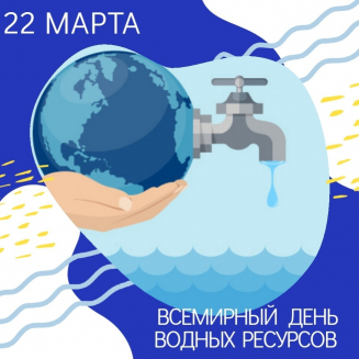 Международный творческий конкурс, посвященный Дню водных ресурсов «ВОДА — ИСТОЧНИК ЖИЗНИ»