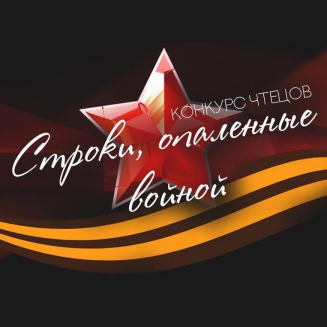 Всероссийский конкурс чтецов «СТРОКИ, ОПАЛЕННЫЕ ВОЙНОЙ» к 80-летию Победы