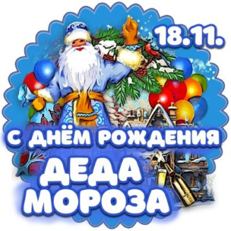 Всероссийский конкурс творческих работ «ДЕНЬ РОЖДЕНИЯ ДЕДА МОРОЗА»