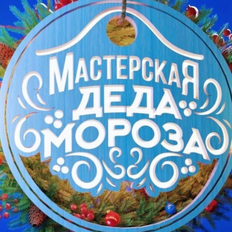 Международный конкурс творческих работ «НОВОГОДНЯЯ МАСТЕРСКАЯ ДЕДА МОРОЗА 2026»