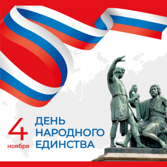 Всероссийский конкурс ко Дню народного единства «В ЕДИНСТВЕ — НАША СИЛА!»