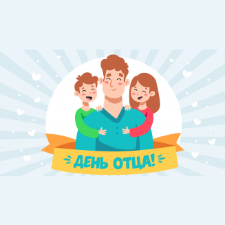 Всероссийский конкурс ко Дню отца «МОЙ ПАПА — МОЙ ГЕРОЙ»