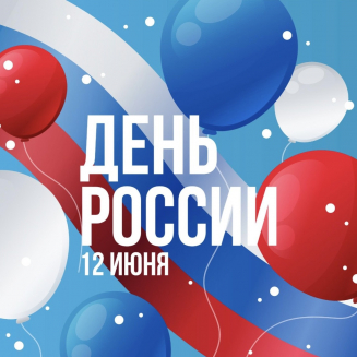 Всероссийский патриотический конкурс ко Дню России «МОЯ РОССИЯ – МОЯ ГОРДОСТЬ»
