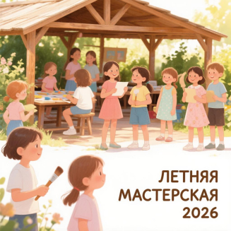 Международный конкурс творческих работ «ЛЕТНЯЯ МАСТЕРСКАЯ 2026»