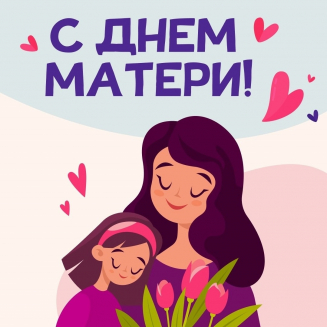 Международный конкурс ко Дню матери «МАМА — ГЛАВНОЕ СЛОВО!»