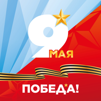 Всероссийский конкурс ко Дню 9 мая «ЭХО ПОБЕДЫ В СЕРДЦАХ ПОКОЛЕНИЙ»