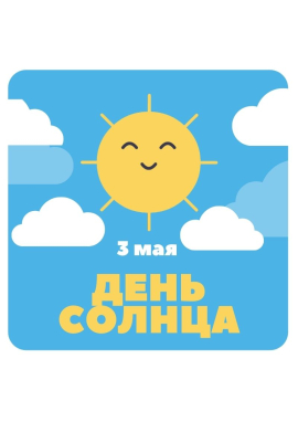 Международный творческий конкурс ко Дню Солнца «СОЛНЦЕ — ИСТОЧНИК СВЕТА И ТЕПЛА»
