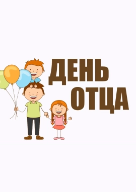 Всероссийский конкурс ко Дню отца «СУПЕР–ПАПА»