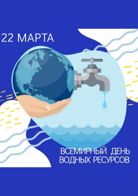 Международный творческий конкурс, посвященный Дню водных ресурсов «ВОДА — ИСТОЧНИК ЖИЗНИ»