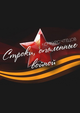 Всероссийский конкурс чтецов «СТРОКИ, ОПАЛЕННЫЕ ВОЙНОЙ» к 80-летию Победы