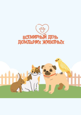 Международный конкурс к Всемирному дню домашних животных «МОЙ ДОМАШНИЙ ДРУГ»