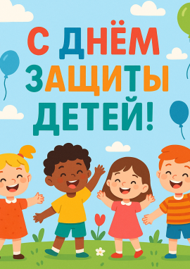 Международный конкурс ко Дню защиты детей «ЯРКИЙ МИР ДЕТСТВА»