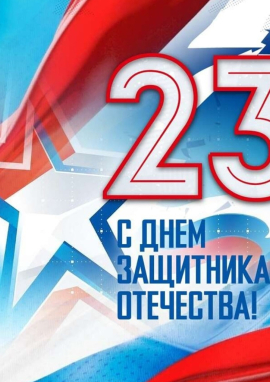 Всероссийский конкурс ко Дню защитника Отечества «23 ФЕВРАЛЯ-ЧЕСТЬ И СЛАВА НАШИМ ЗАЩИТНИКАМ»