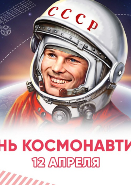 Международный конкурс творческих работ, посвященный 65-летию полета Ю.А. Гагарина в космос «ПЕРВЫЕ В КОСМОСЕ»