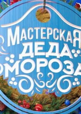 Международный конкурс творческих работ «НОВОГОДНЯЯ МАСТЕРСКАЯ ДЕДА МОРОЗА 2026»