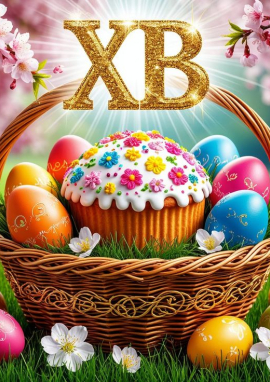 Всероссийский конкурс творческих работ «ПАСХАЛЬНЫЙ ПЕРЕЗВОН»