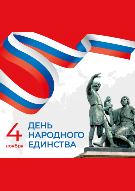 Всероссийский конкурс ко Дню народного единства «В ЕДИНСТВЕ — НАША СИЛА!»
