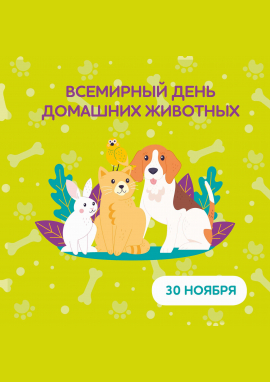 Международный конкурс к Всемирному дню домашних животных «МОЙ САМЫЙ ВЕРНЫЙ ДРУГ»