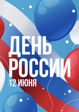 Всероссийский патриотический конкурс ко Дню России «МОЯ РОССИЯ – МОЯ ГОРДОСТЬ»