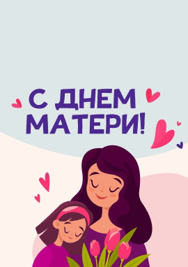 Международный конкурс ко Дню матери «МАМА — ГЛАВНОЕ СЛОВО!»