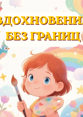 Международный конкурс свободного творчества «ВДОХНОВЕНИЕ БЕЗ ГРАНИЦ»
