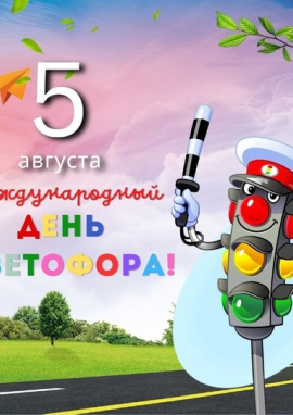 Международный конкурс ко Дню Светофора «КРАСНЫЙ, ЖЁЛТЫЙ, ЗЕЛЁНЫЙ»