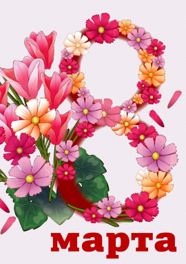 Международный конкурс ко Дню 8 марта «ПРАЗДНИК ВЕСНЫ И КРАСОТЫ»