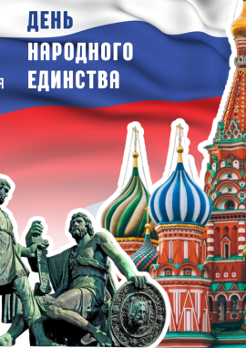 Всероссийский конкурс ко Дню народного единства «МЫ РАЗНЫЕ, НО МЫ ВМЕСТЕ!»