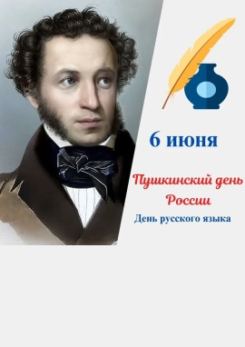 Международный конкурс творческих работ к Пушкинскому дню «КАК ВЕЧНО ПУШКИНСКОЕ СЛОВО»