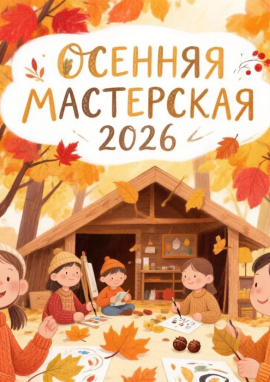 Международный конкурс творческих работ «ОСЕННЯЯ МАСТЕРСКАЯ 2026»