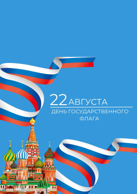 Всероссийский конкурс ко Дню Государственного флага РФ «МОЙ ФЛАГ — МОЯ РОССИЯ»