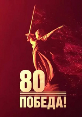 Всероссийский конкурс, посвященный 80-летию Победы в Великой Отечественной войне «80 ЛЕТ ПОД ЗНАМЕНЕМ ПОБЕДЫ»