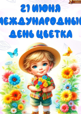 Международный конкурс к Дню цветка «В МИРЕ ЦВЕТОВ И КРАСОТЫ»