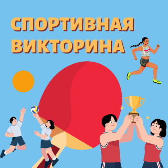 Всероссийская познавательная викторина «ВСЁ О СПОРТЕ»