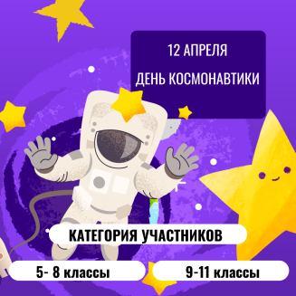 Всероссийская викторина ко Дню космонавтики «ГАГАРИН. 65 ЛЕТ ПОЛЁТУ»