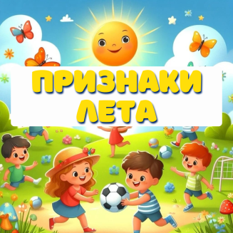Всероссийская познавательная викторина «ПРИЗНАКИ ЛЕТА»