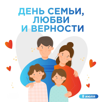 Всероссийская познавательная викторина «ДЕНЬ СЕМЬИ, ЛЮБВИ И ВЕРНОСТИ»