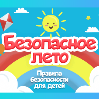 Всероссийская викторина по правилам безопасности «БЕЗопасное лето»