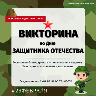 Всероссийская патриотическая викторина ко Дню 23 февраля  «НАША АРМИЯ СИЛЬНА!»